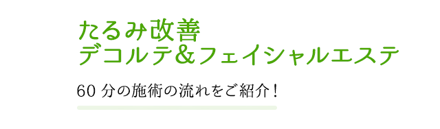 毛穴ケアと美白ケアのメディステエステ デコルテ＆フェイシャルエステ 70分の施術の流れをご紹介！！