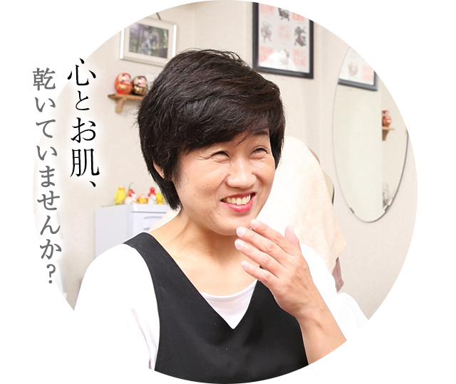 心とお肌、乾いていませんか?