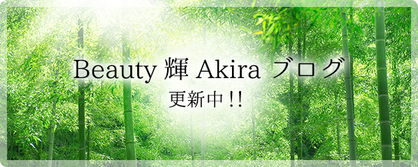 Beauty Akira Blog　更新中！！