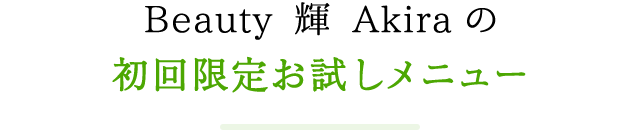 Beauty Akiraの初回限定お試しメニュー